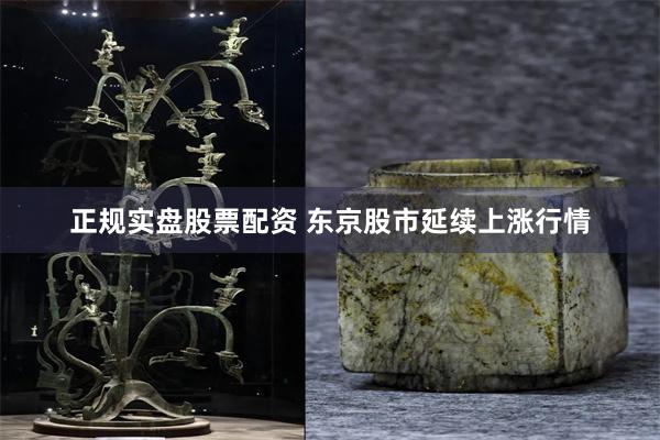正规实盘股票配资 东京股市延续上涨行情