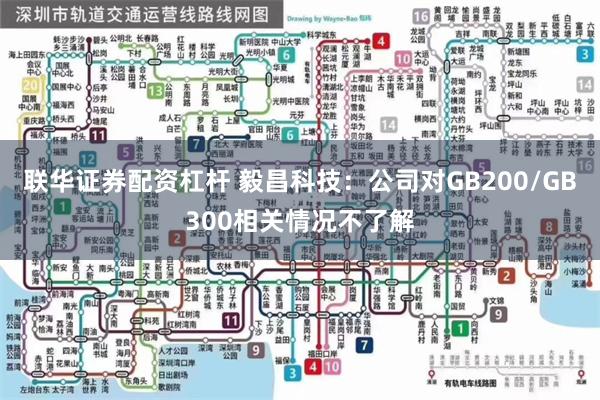 联华证券配资杠杆 毅昌科技：公司对GB200/GB300相关情况不了解