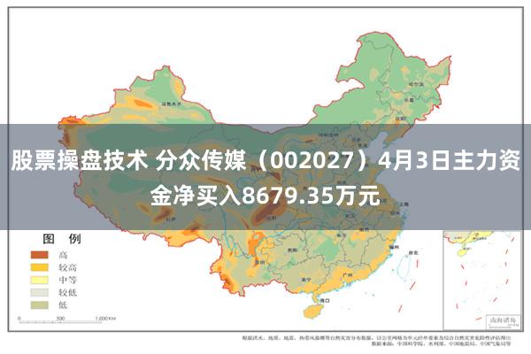 股票操盘技术 分众传媒（002027）4月3日主力资金净买入8679.35万元