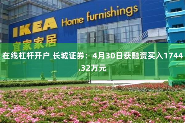 在线杠杆开户 长城证券：4月30日获融资买入1744.32万元