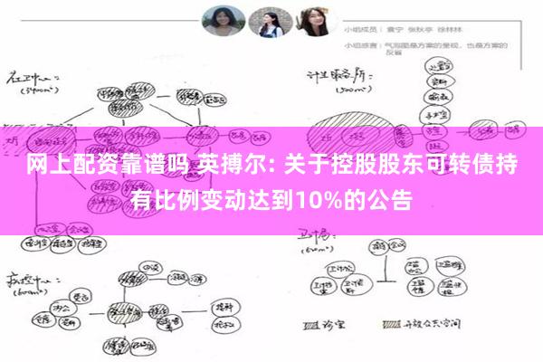 网上配资靠谱吗 英搏尔: 关于控股股东可转债持有比例变动达到10%的公告