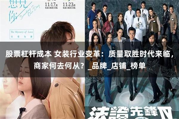 股票杠杆成本 女装行业变革：质量取胜时代来临，商家何去何从？_品牌_店铺_榜单