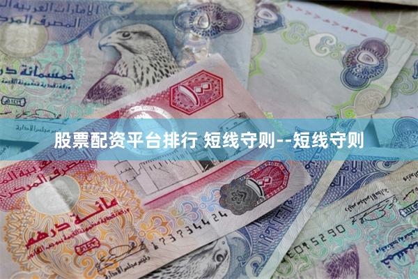 股票配资平台排行 短线守则--短线守则