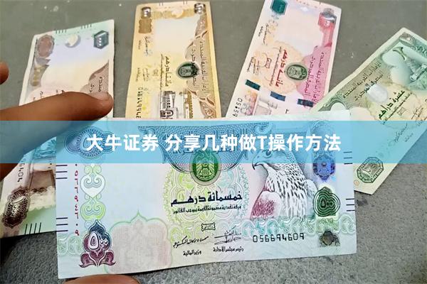 大牛证券 分享几种做T操作方法