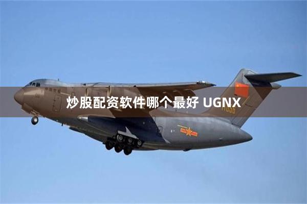 炒股配资软件哪个最好 UGNX
